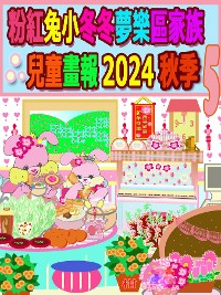 Cover 粉紅兔小冬冬夢樂區家族兒童畫報 2024 秋季 5