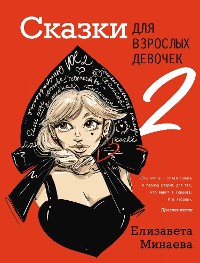 Cover Сказки для взрослых девочек. Vol. 2