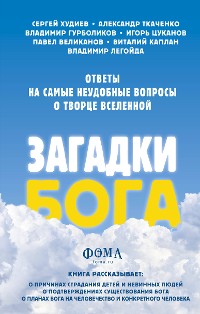 Cover Загадки Бога. Ответы на самые неудобные вопросы о Творце вселенной. Владимир Легойда, Александр Ткаченко, Сергей Худиев и другие