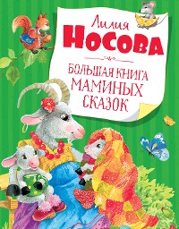 Cover Большая книга маминых сказок