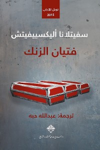 Cover فتيان الزنك