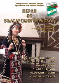 Cover "Перли от българския фолклор" /Perli ot balgarskija folklor/
