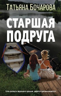 Cover Старшая подруга