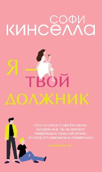 Cover Я – твой должник