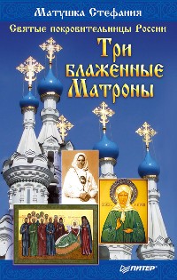 Cover Святые покровительницы России. Три блаженные Матроны