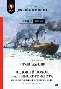 Cover Ледовый поход Балтийского флота. Кораблекрушение в море революции.