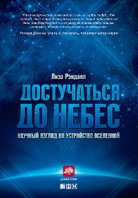 Cover Достучаться до небес: Научный взгляд на устройство Вселенной