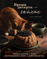 Cover Время десерта - сейчас. Уютная выпечка и коты для безудержного хюгге в любое время года