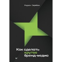 Cover Как сделать крутое бренд-медиа