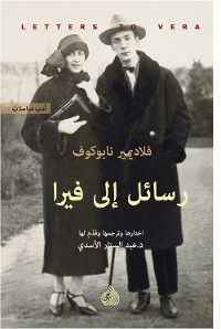 Cover رسائل إلى فيرا