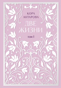 Cover Две жизни