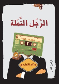 Cover الرجل النملة