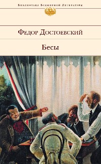 Cover Бесы