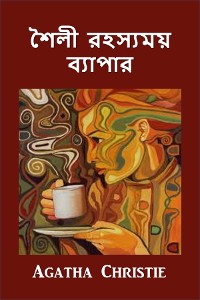 Cover স্টাইল এ রহস্যময় ব্যাপার