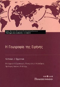 Cover Η γεωγραφία της ειρήνης