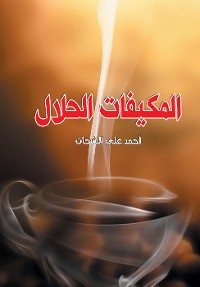 Cover المكيفات الحلال