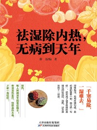 Cover 祛湿除内热，无病到天年