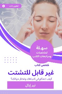 Cover ملخص كتاب غير قابل للتشتت