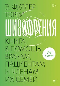 Cover Шизофрения: книга в помощь врачам, пациентам и членам их семей