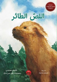 Cover اللص الطائر