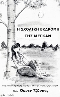 Cover Η Σχολική Εκδρομή της Μέγκαν