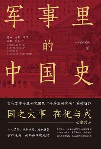 Cover 军事里的中国史