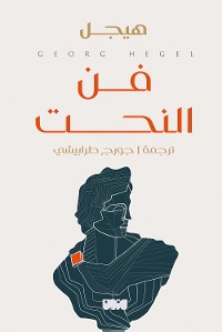 Cover فن النحت