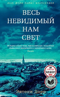 Cover Весь невидимый нам свет