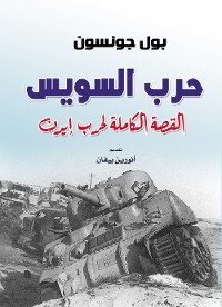 Cover حرب السويس