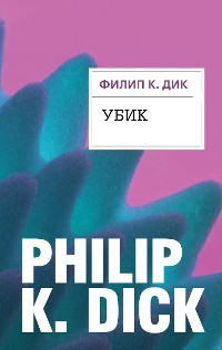 Cover Убик