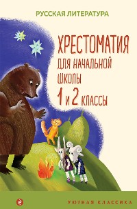 Cover Хрестоматия для начальной школы. 1 и 2 классы