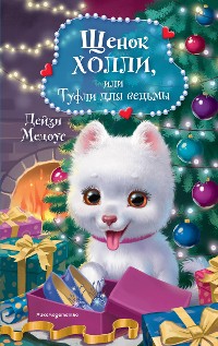 Cover Щенок Холли, или Туфли для ведьмы