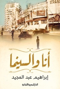 Cover أنا والسينما