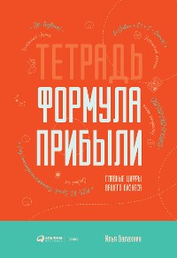 Cover Тетрадь «Формула прибыли»: Главные цифры вашего бизнеса