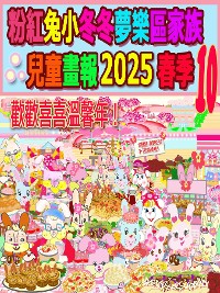 Cover 粉紅兔小冬冬夢樂區家族兒童畫報 2025 春季 10