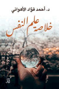 Cover خلاصة علم النفس