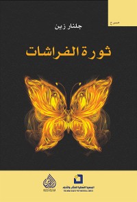 Cover ثورة الفراشات