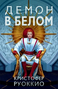 Cover Пожиратель Солнца. Кн. 3. Демон в белом