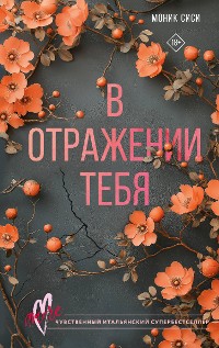 Cover В отражении тебя