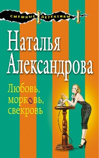 Cover Любовь, морковь, свекровь