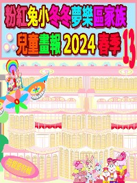 Cover 粉紅兔小冬冬夢樂區家族兒童畫報 2024 春季 13