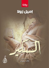 Cover السكير