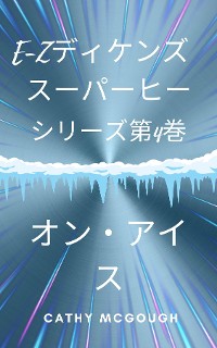 Cover E-Zディケンズ  スーパーヒー シリーズ第4巻