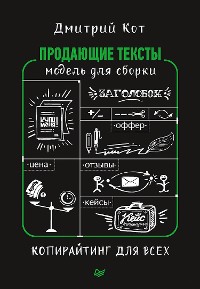 Cover Продающие тексты: модель для сборки. Копирайтинг для всех