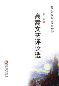 Cover Selected Works of Gao Song's Literary Reviews