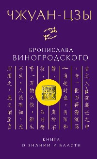 Cover Чжуан-цзы Бронислава Виногродского. Книга о знании и власти