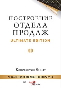 Cover Построение отдела продаж. Ultimate Edition