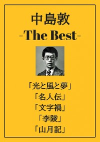 Cover 中島敦 ザベスト：光と風と夢、名人伝、文字禍、李陵、山月記