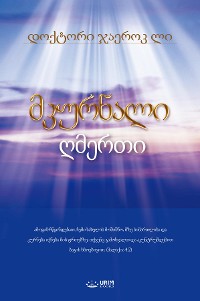 Cover მკურნალი ღმერთი(Georgian Edition)