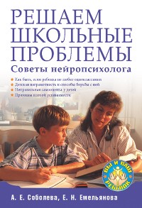 Cover Решаем школьные проблемы. Советы нейропсихолога